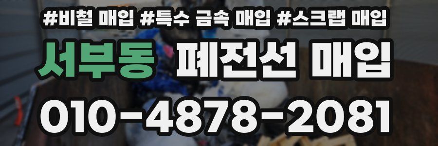 서부동 폐전선 매입