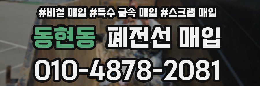 동현동 폐전선 매입
