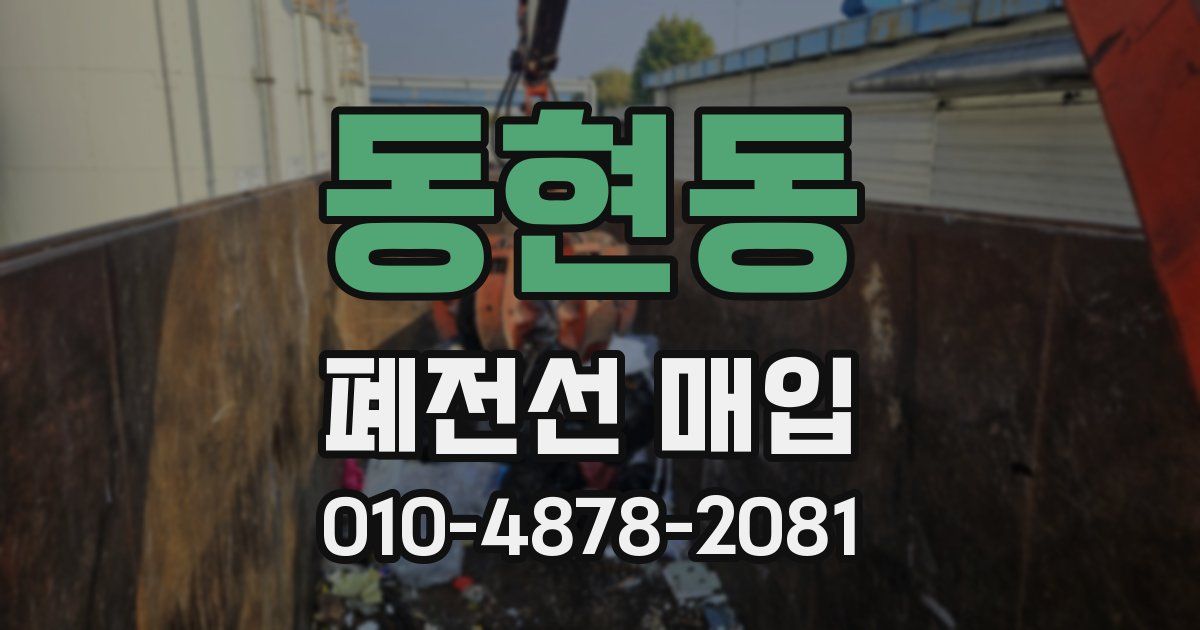 동현동 폐전선 매입