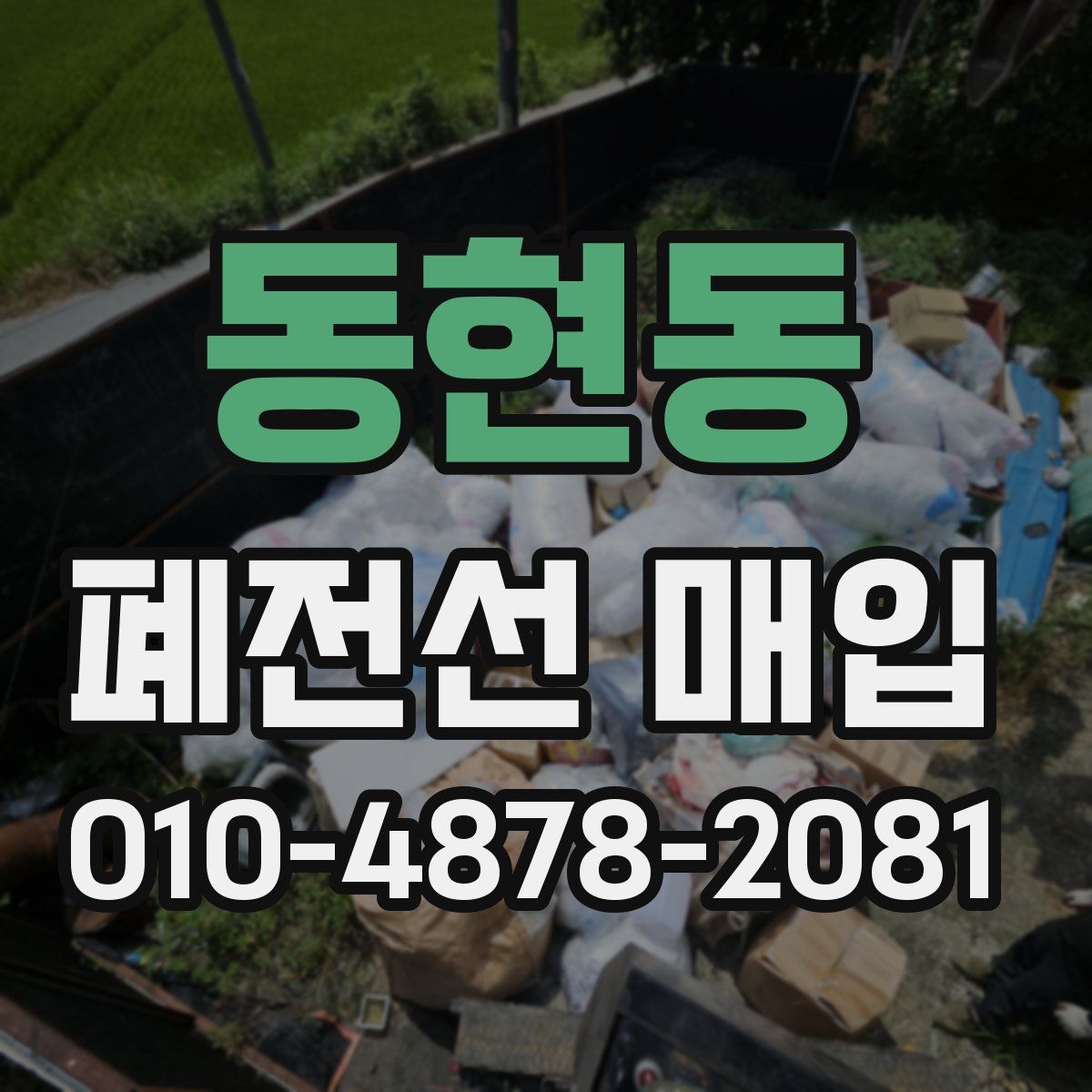 동현동 폐전선 매입