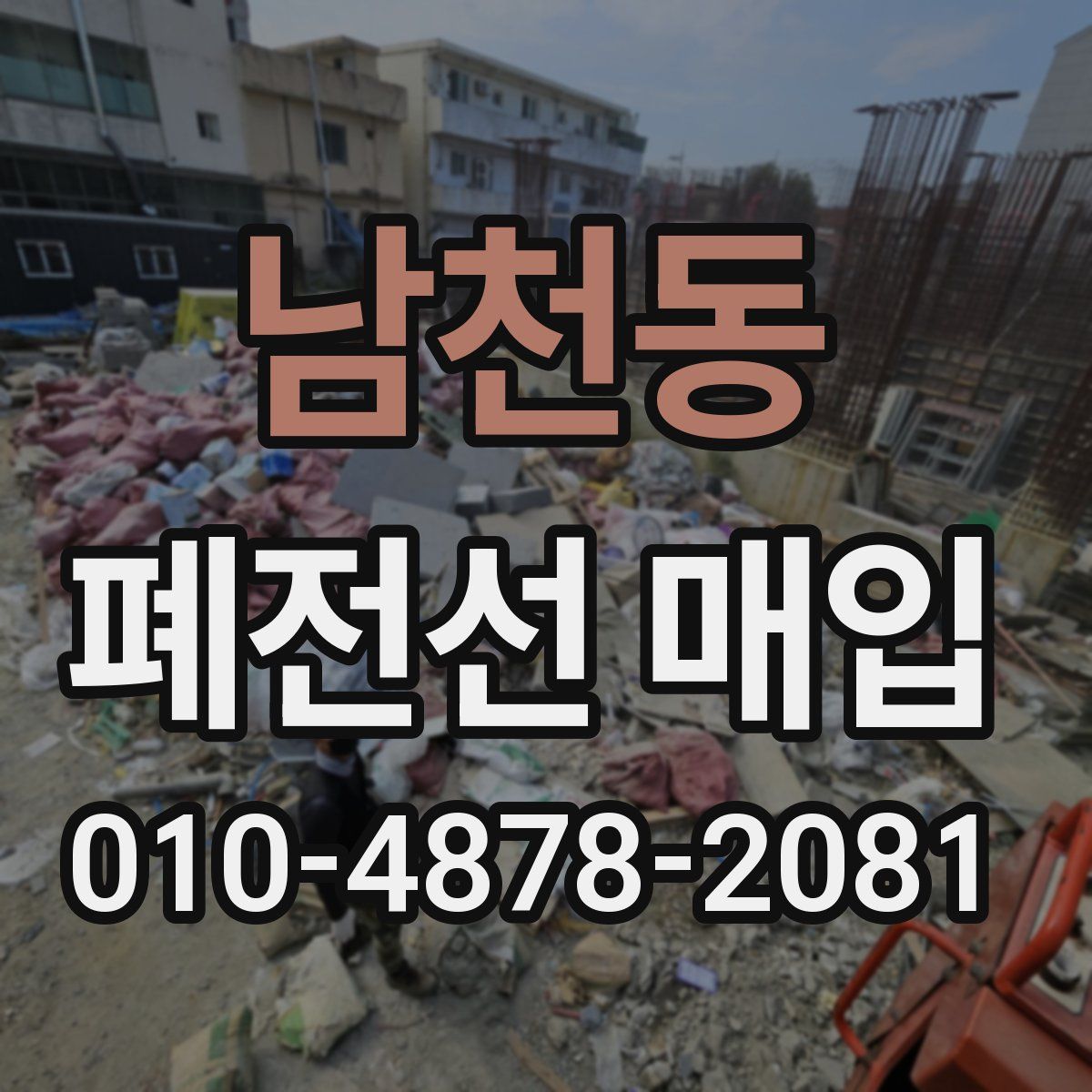 남천동 폐전선 매입