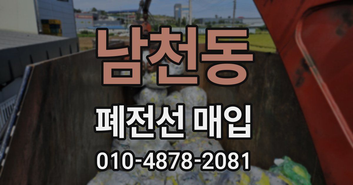 남천동 폐전선 매입
