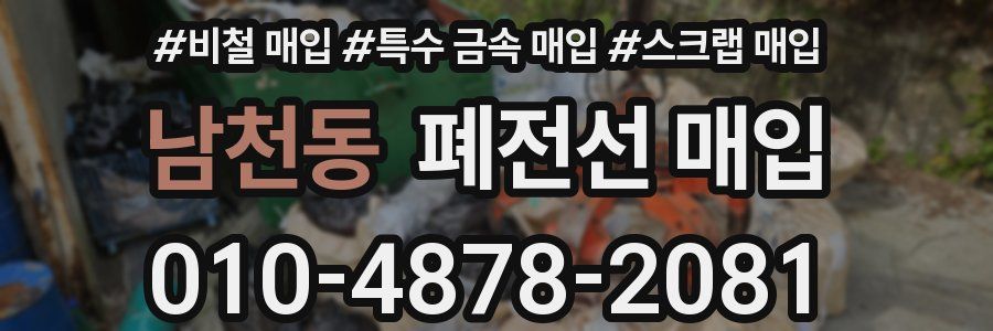남천동 폐전선 매입