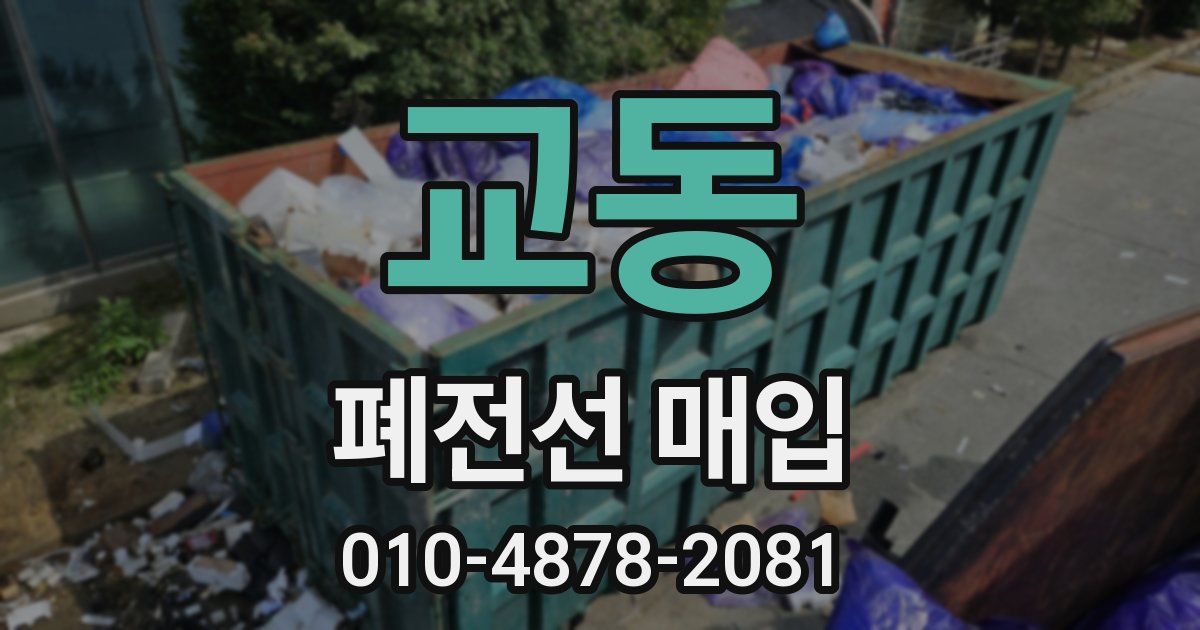 교동 폐전선 매입