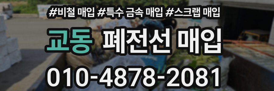 교동 폐전선 매입