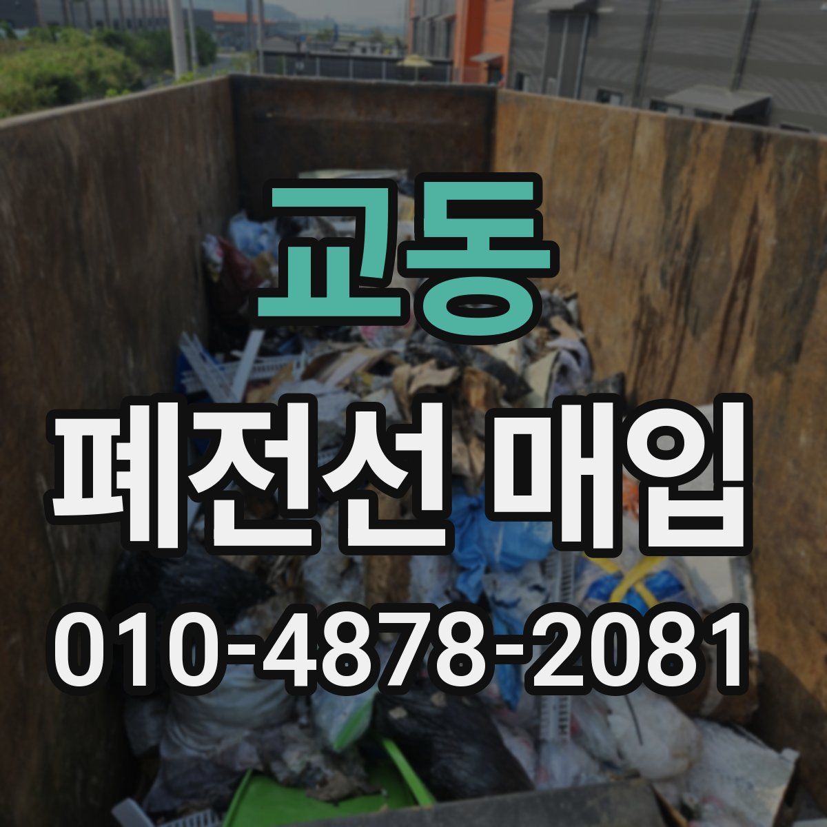 교동 폐전선 매입