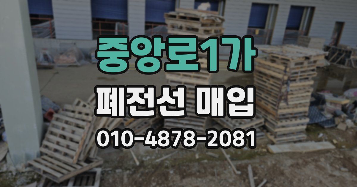 중앙로1가 폐전선 매입