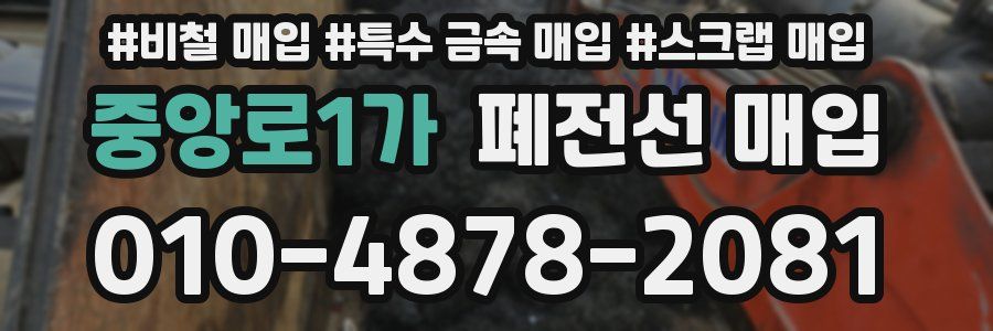 중앙로1가 폐전선 매입