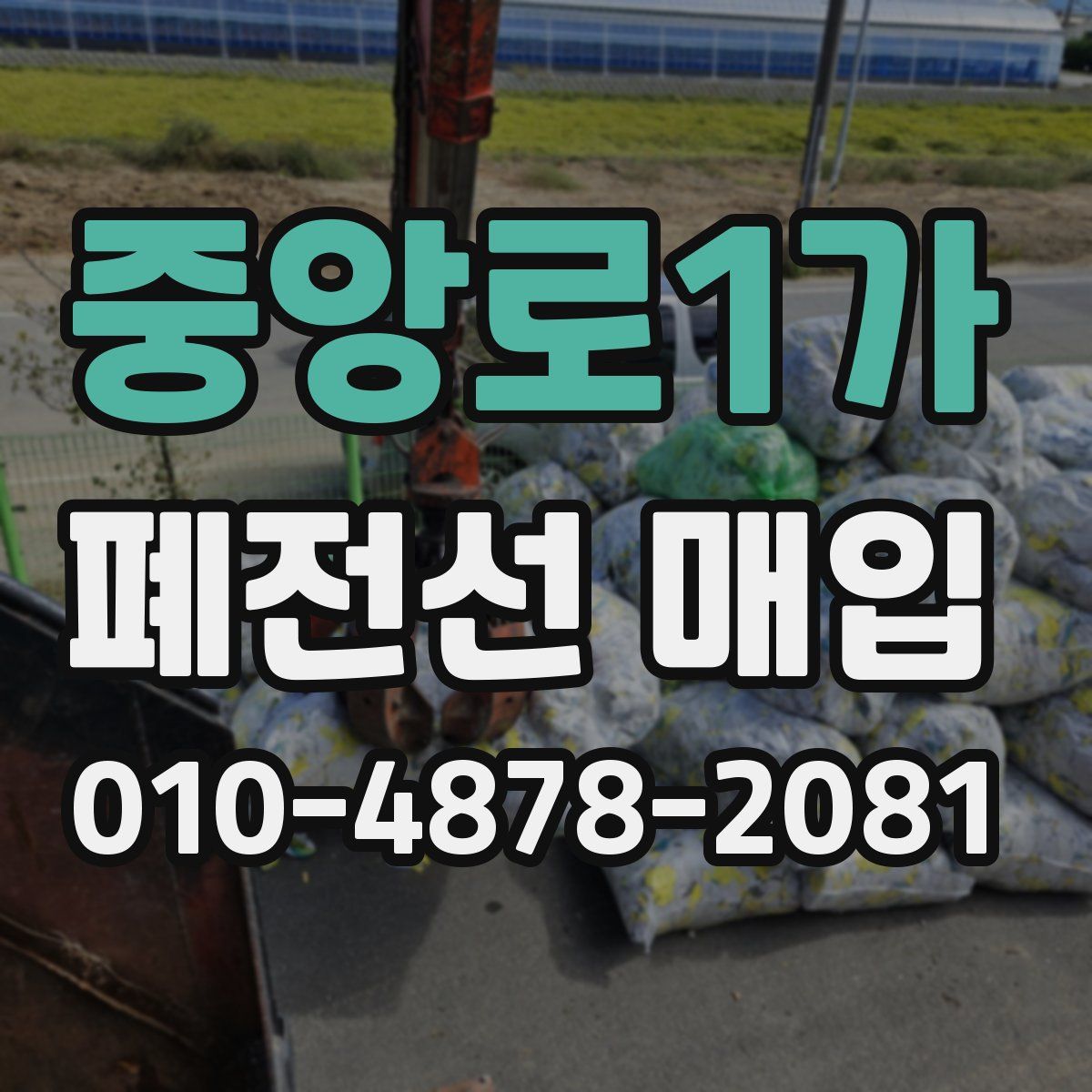 중앙로1가 폐전선 매입