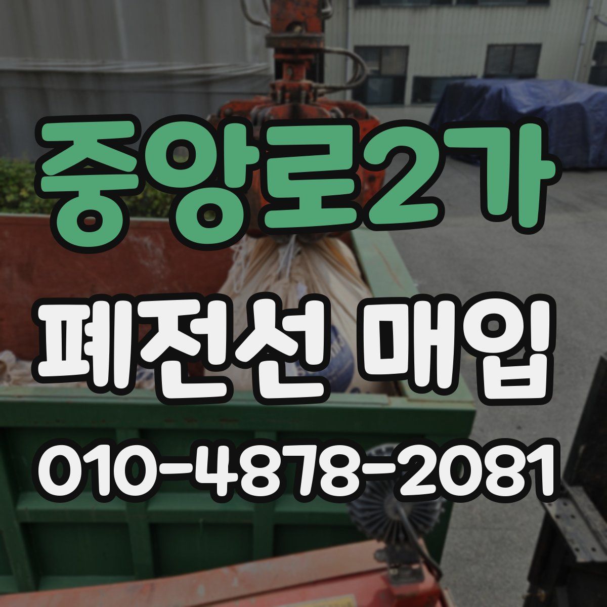중앙로2가 폐전선 매입