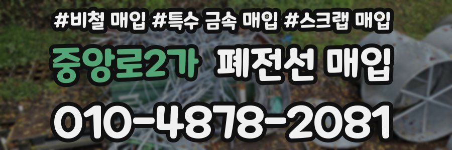 중앙로2가 폐전선 매입