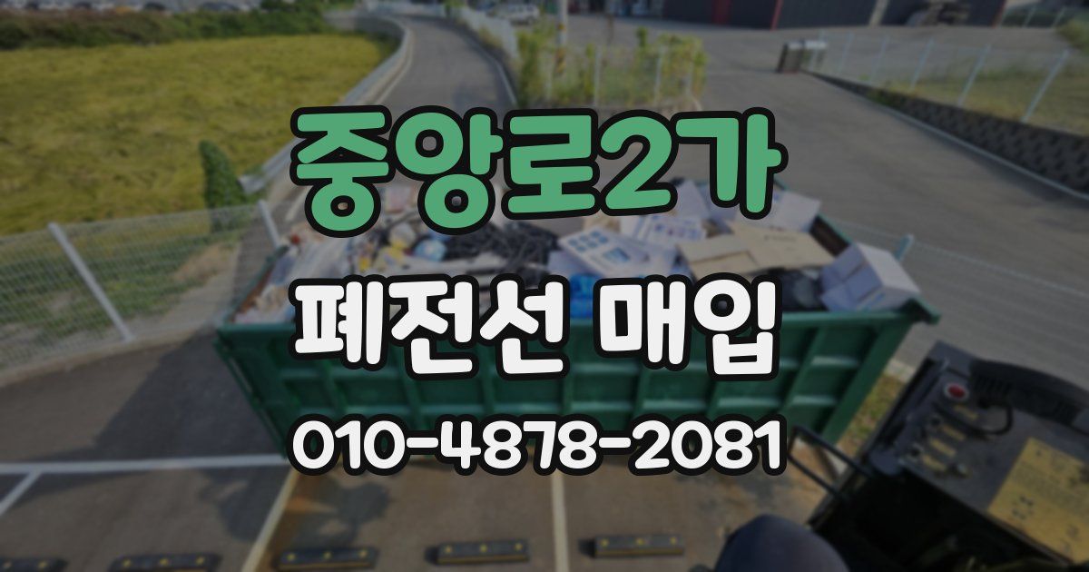 중앙로2가 폐전선 매입