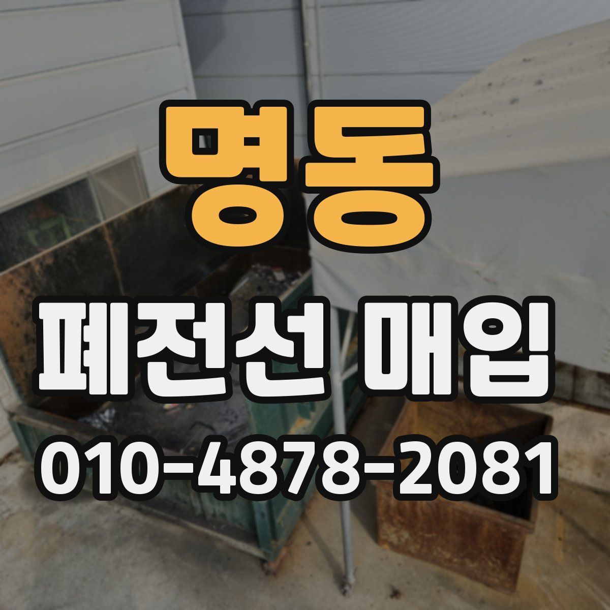 명동 폐전선 매입