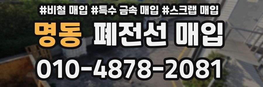 명동 폐전선 매입
