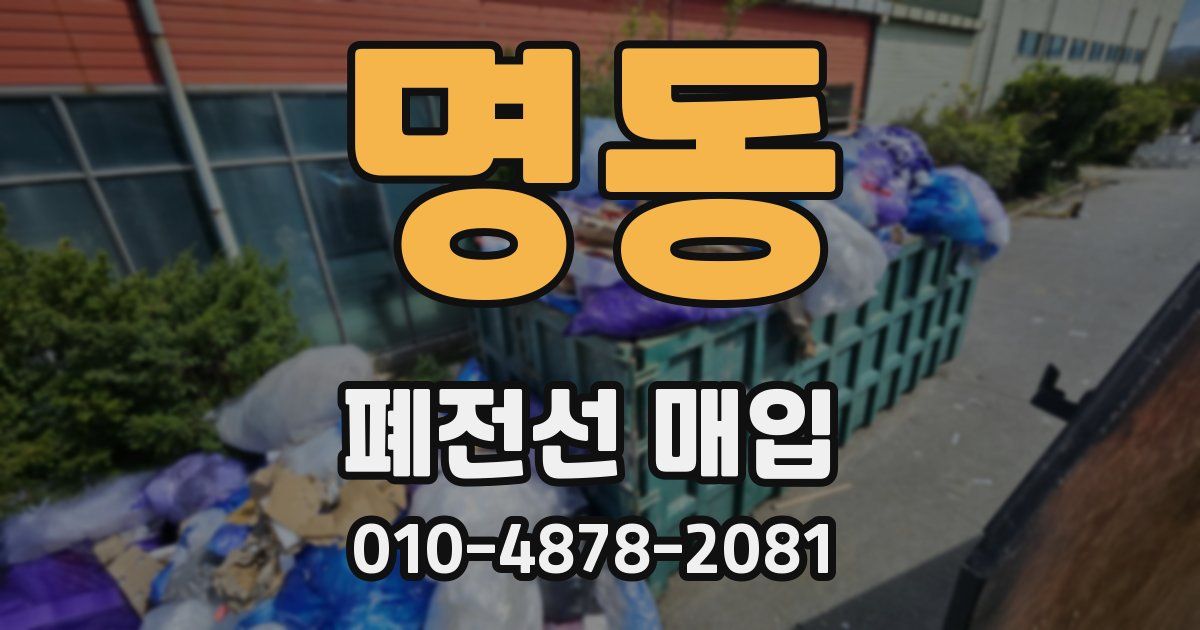 명동 폐전선 매입