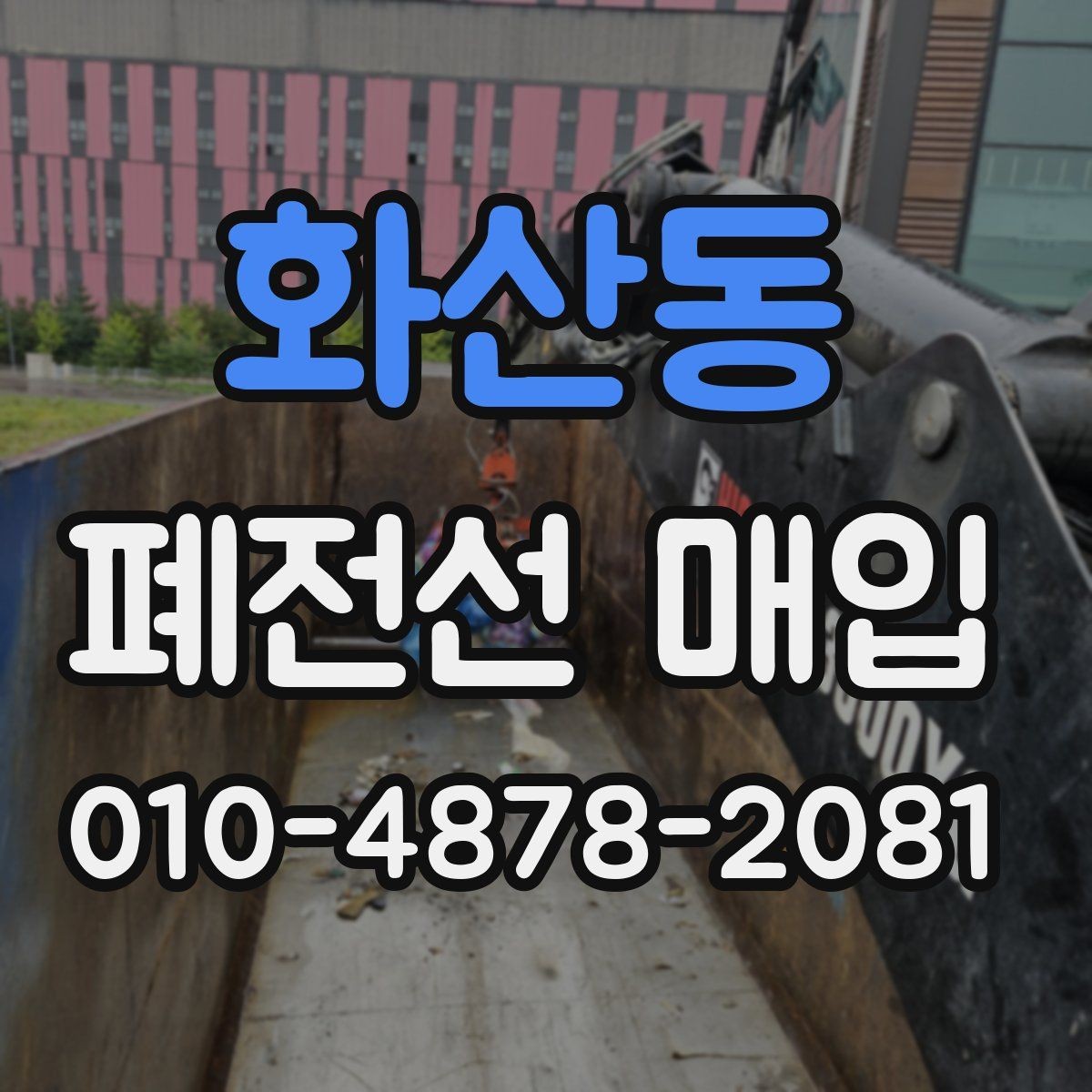 화산동 폐전선 매입 거래에서 놓치기 쉬운 항목