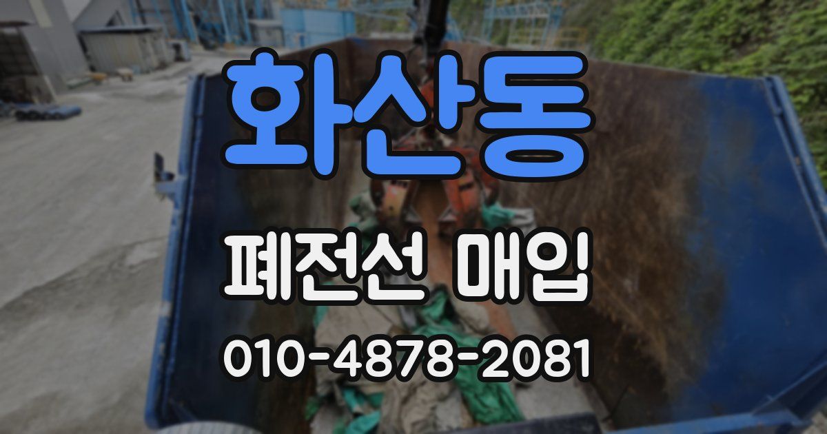 화산동 폐전선 매입