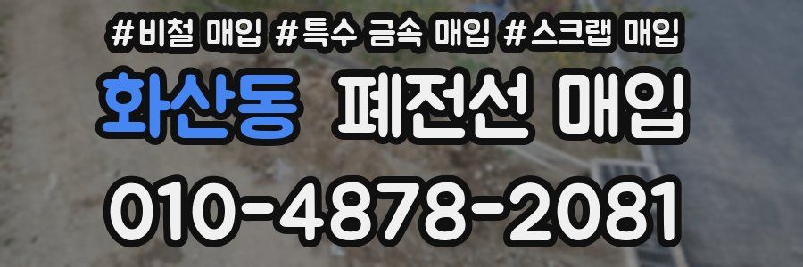 화산동 폐전선 매입