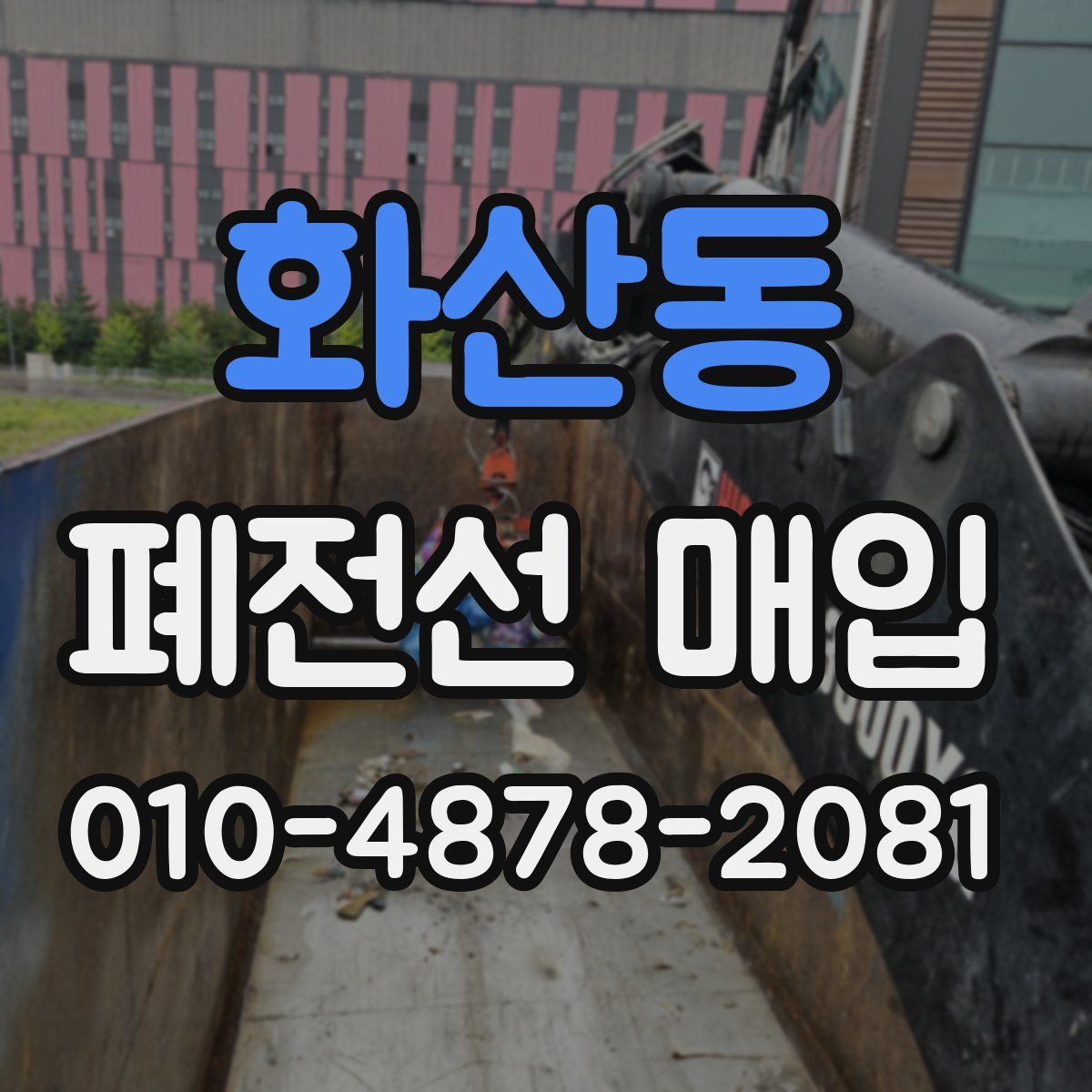 화산동 폐전선 매입
