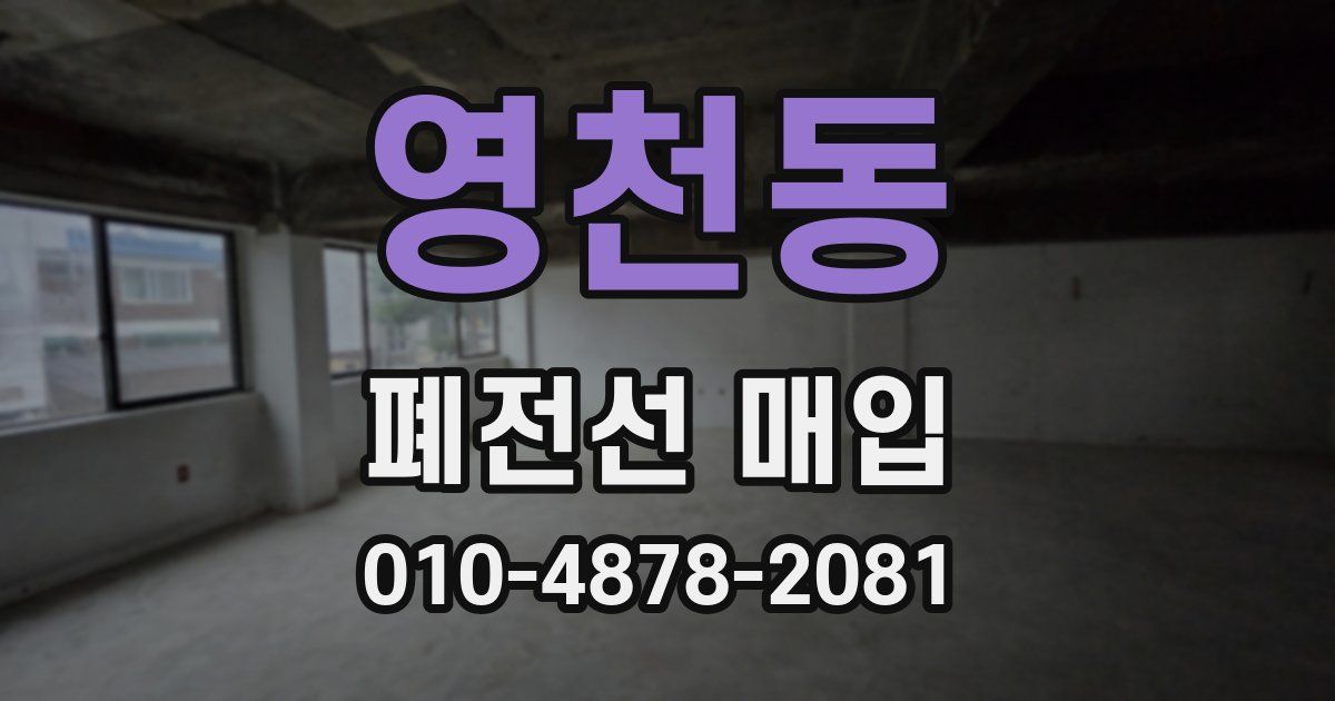 영천동 폐전선 매입