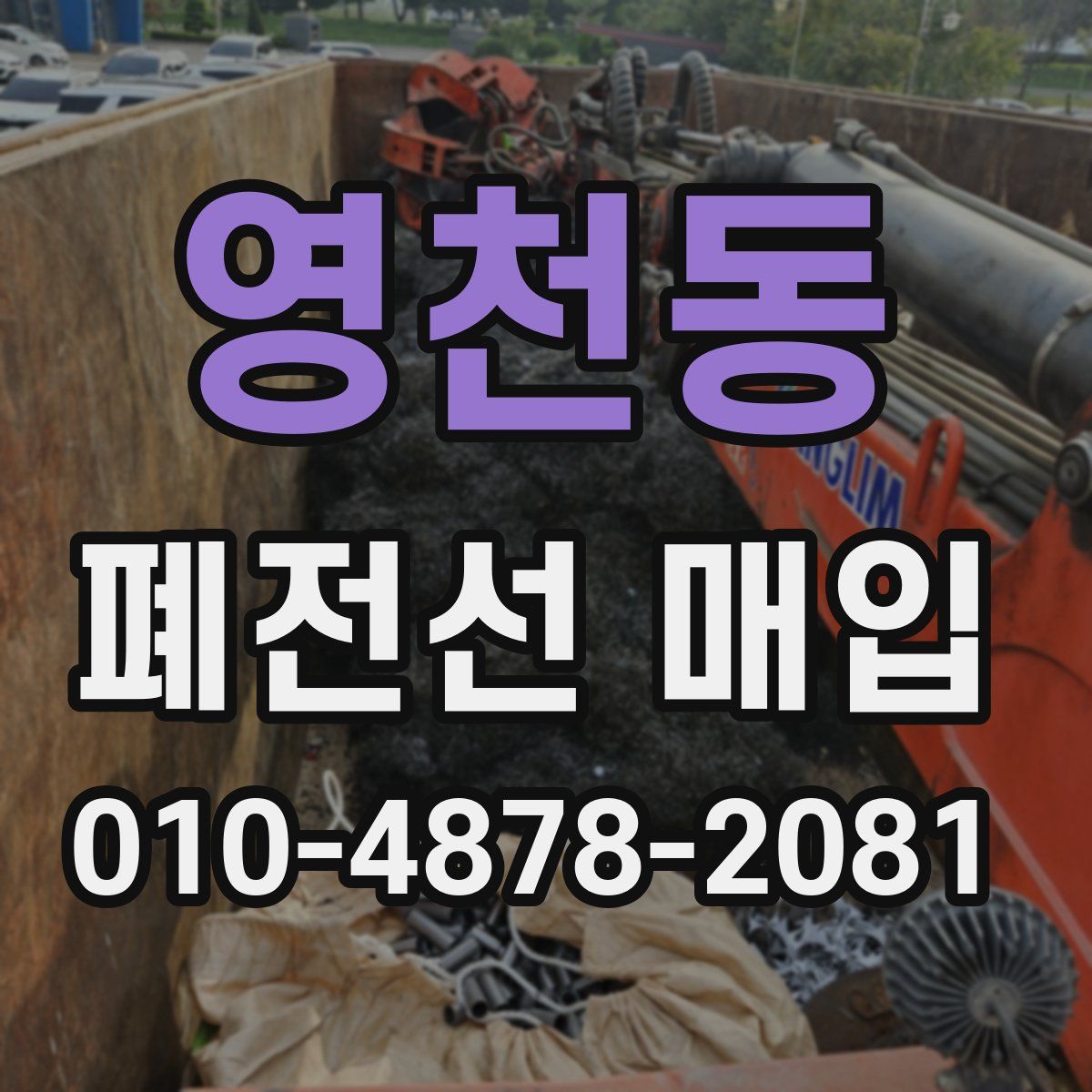영천동 폐전선 매입