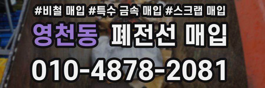 영천동 폐전선 매입