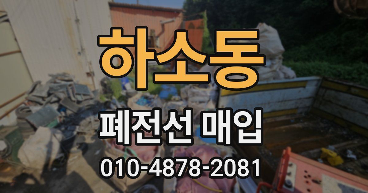 하소동 폐전선 매입