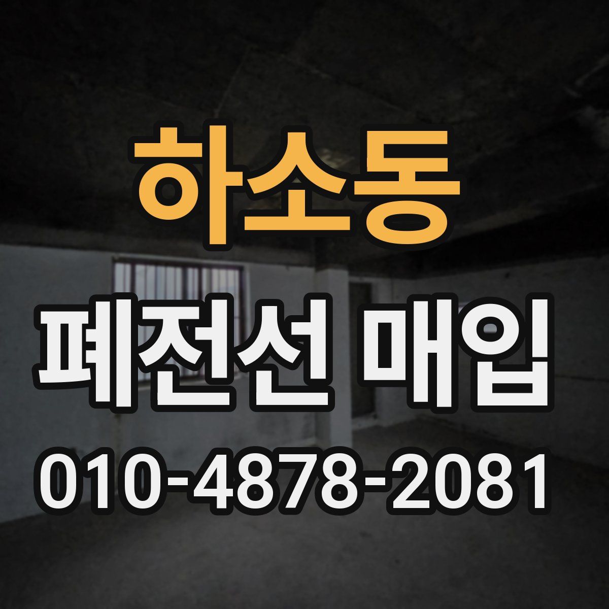 하소동 폐전선 매입