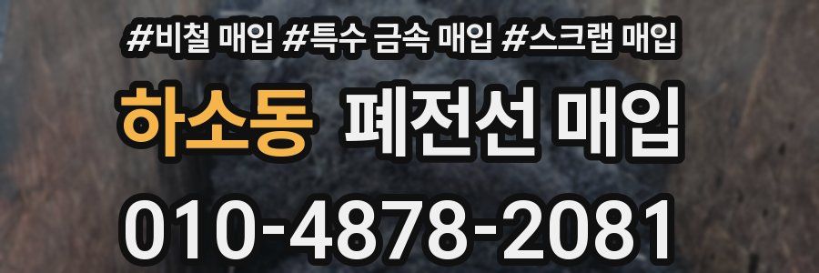 하소동 폐전선 매입