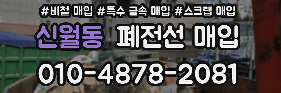 신월동 폐전선 매입
