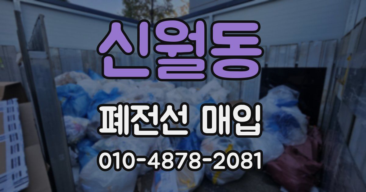 신월동 폐전선 매입
