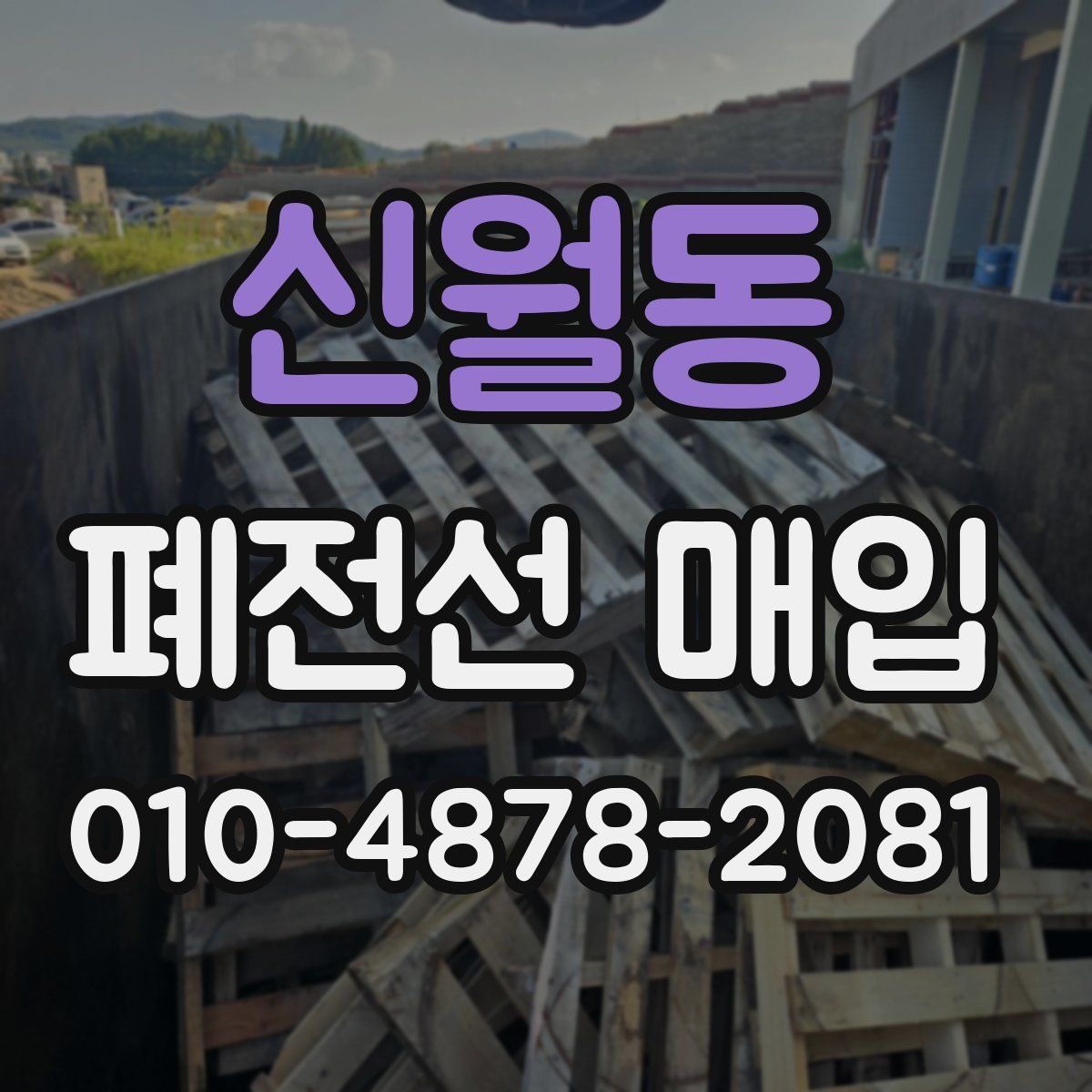 신월동 폐전선 매입