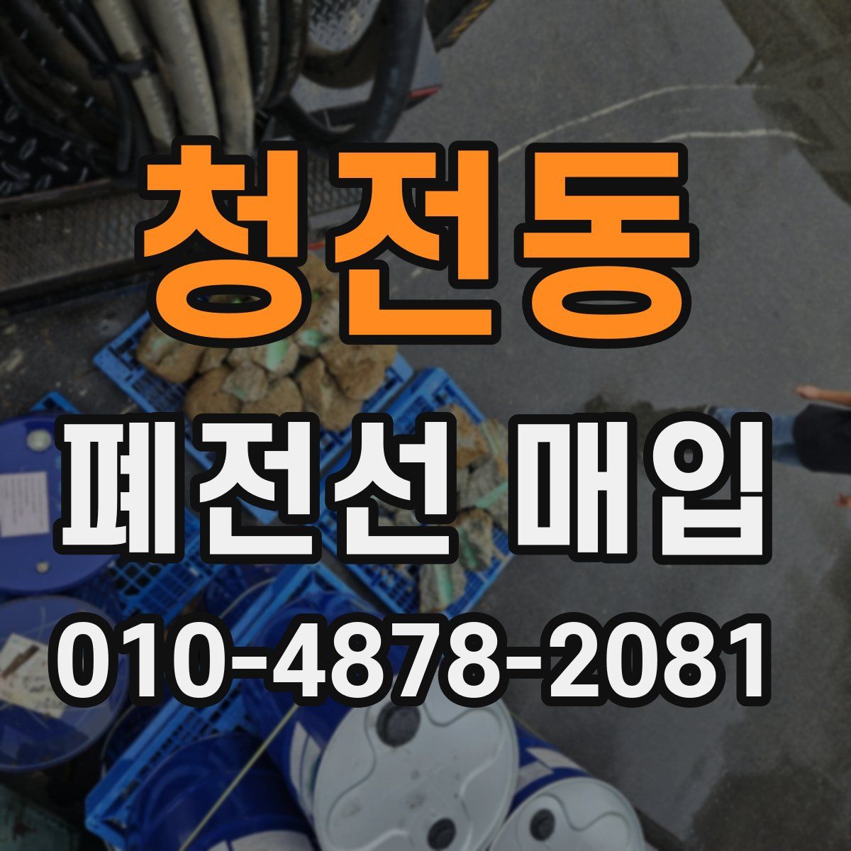 청전동 폐전선 매입