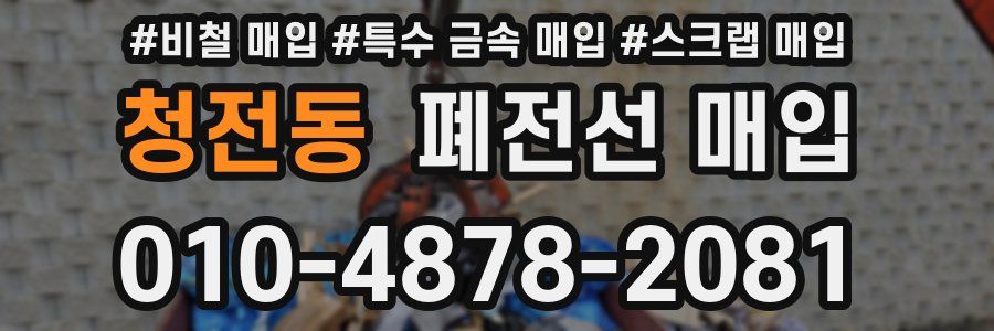 청전동 폐전선 매입