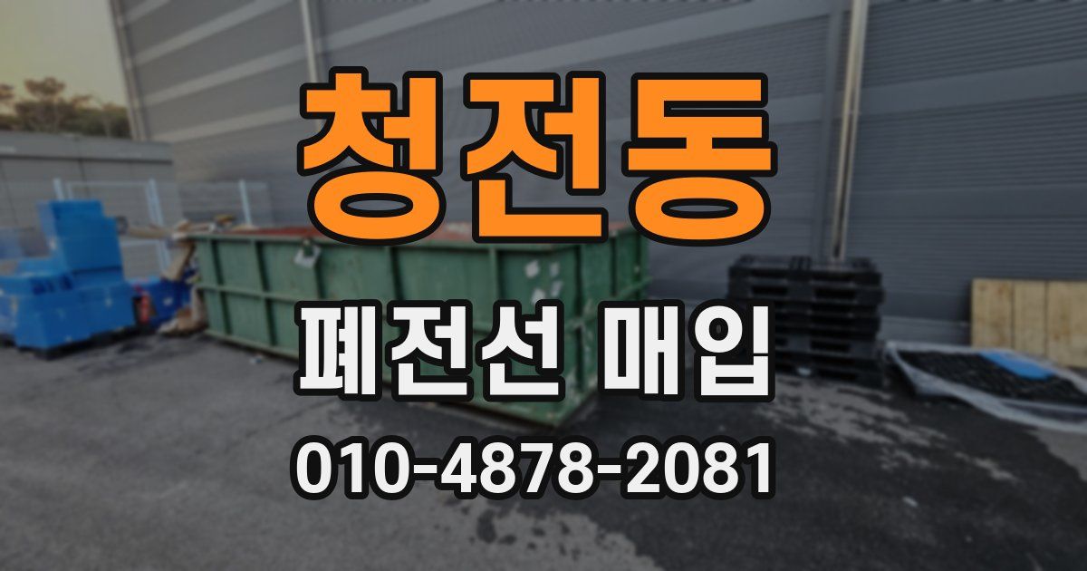 청전동 폐전선 매입