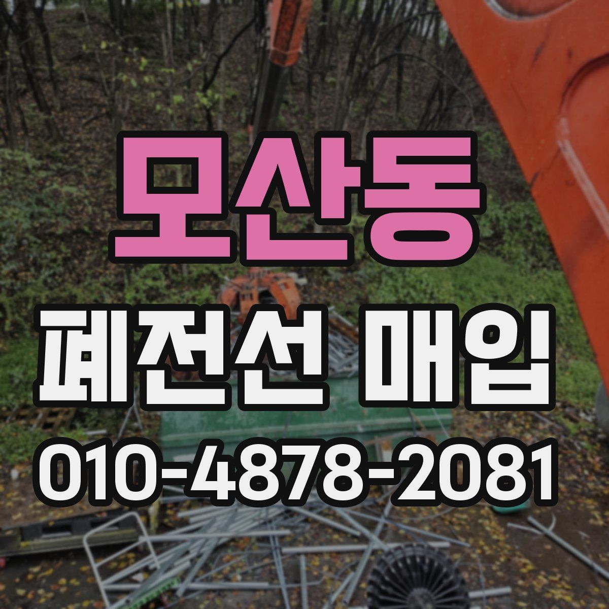모산동 폐전선 매입