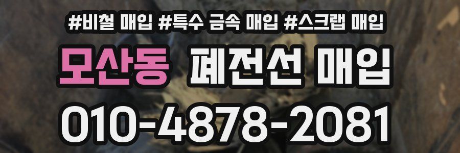모산동 폐전선 매입