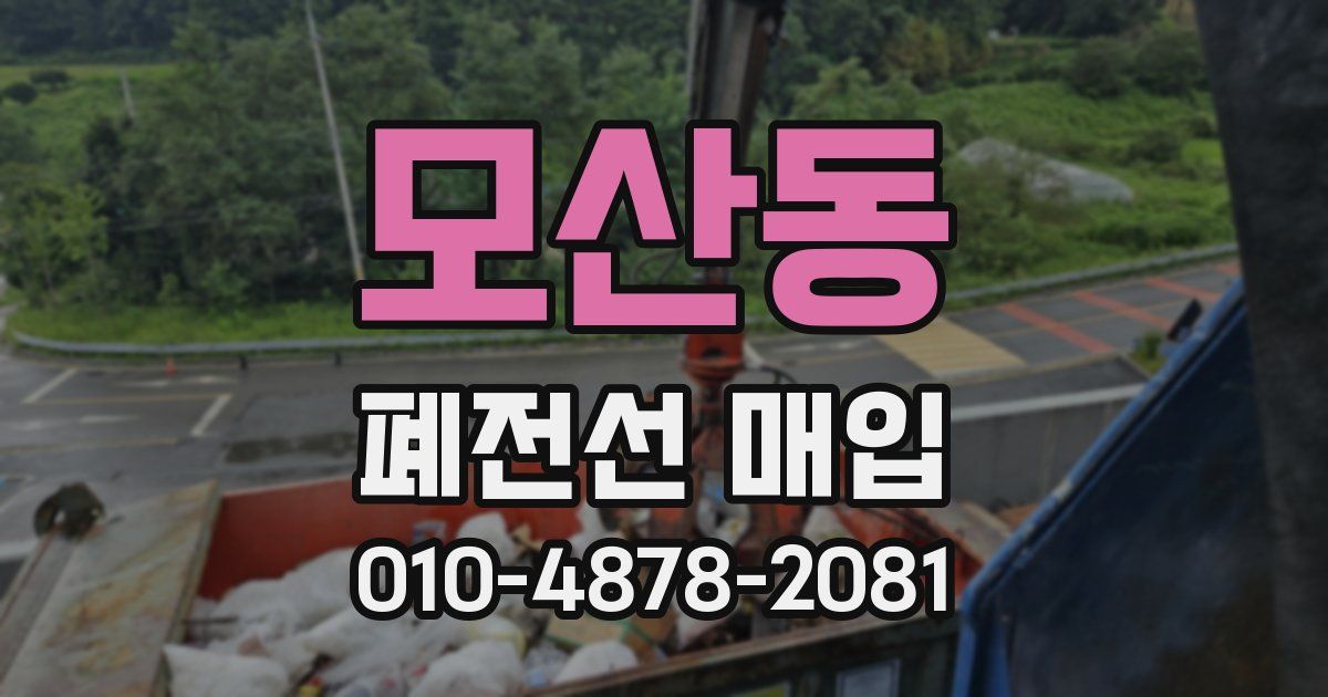 모산동 폐전선 매입