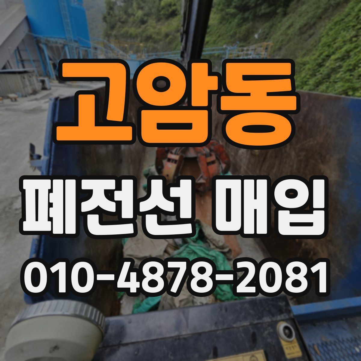 고암동 폐전선 매입