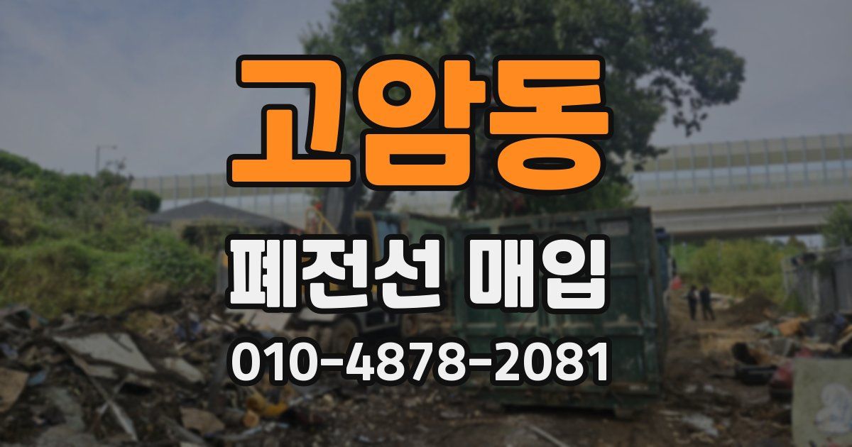 고암동 폐전선 매입