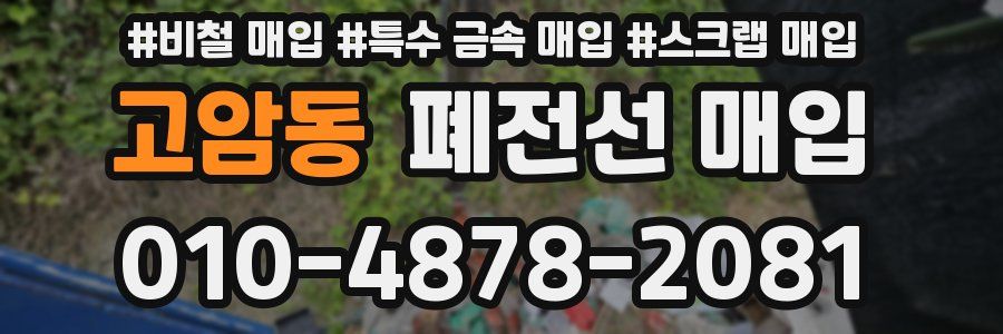 고암동 폐전선 매입