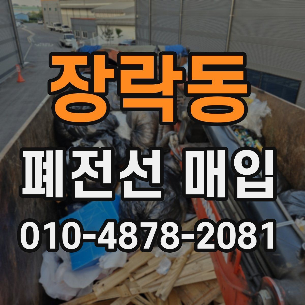 장락동 폐전선 매입 전선 길이와 무게 확인하는 법