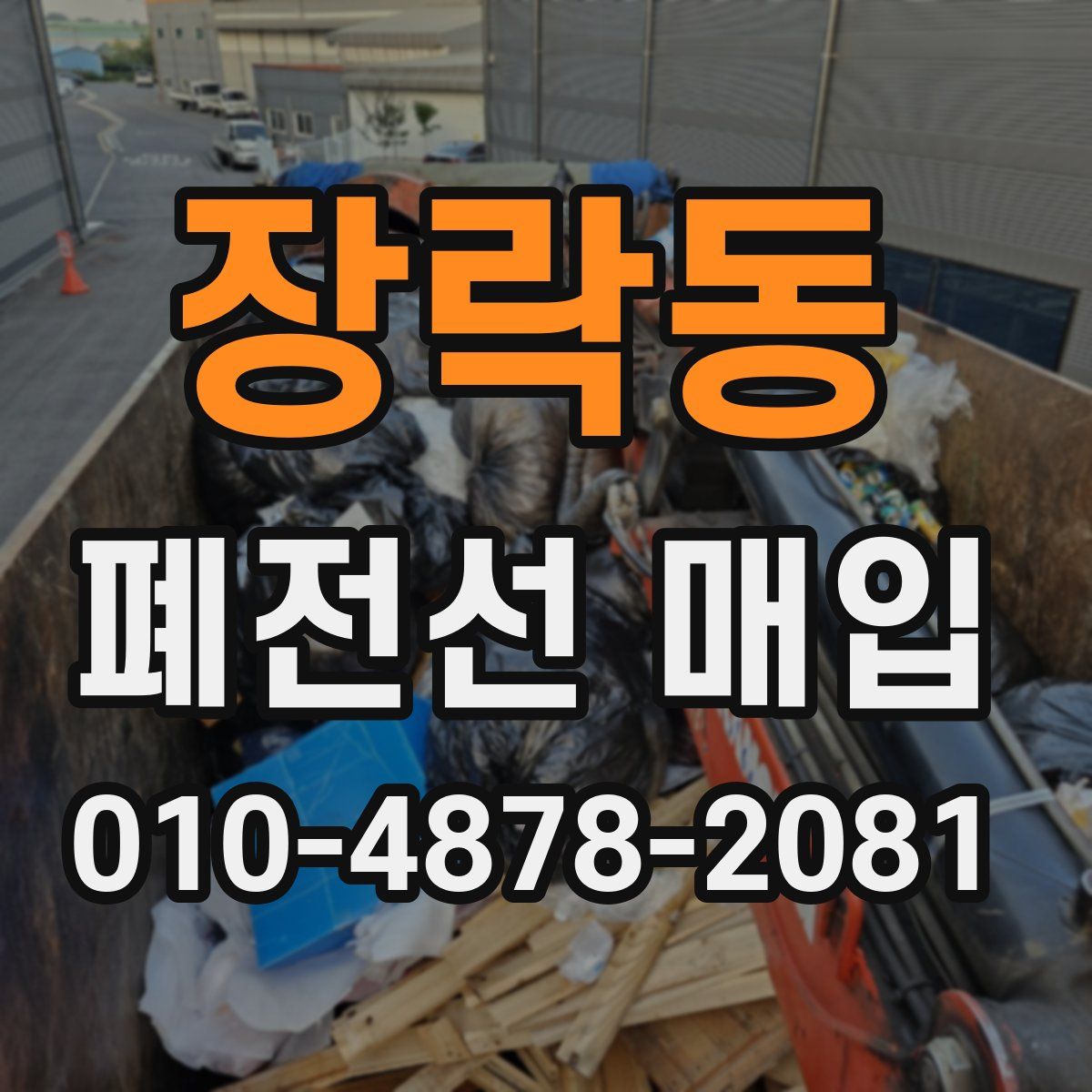 장락동 폐전선 매입