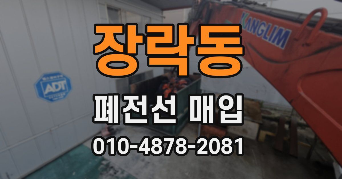 장락동 폐전선 매입