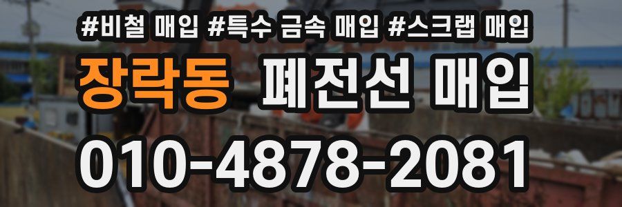 장락동 폐전선 매입