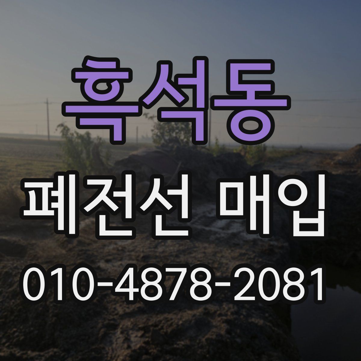 흑석동 폐전선 매입