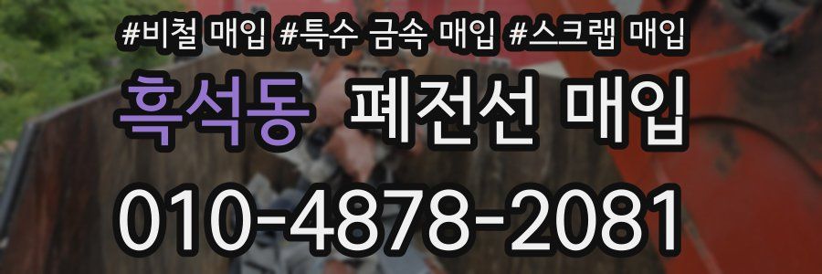 흑석동 폐전선 매입
