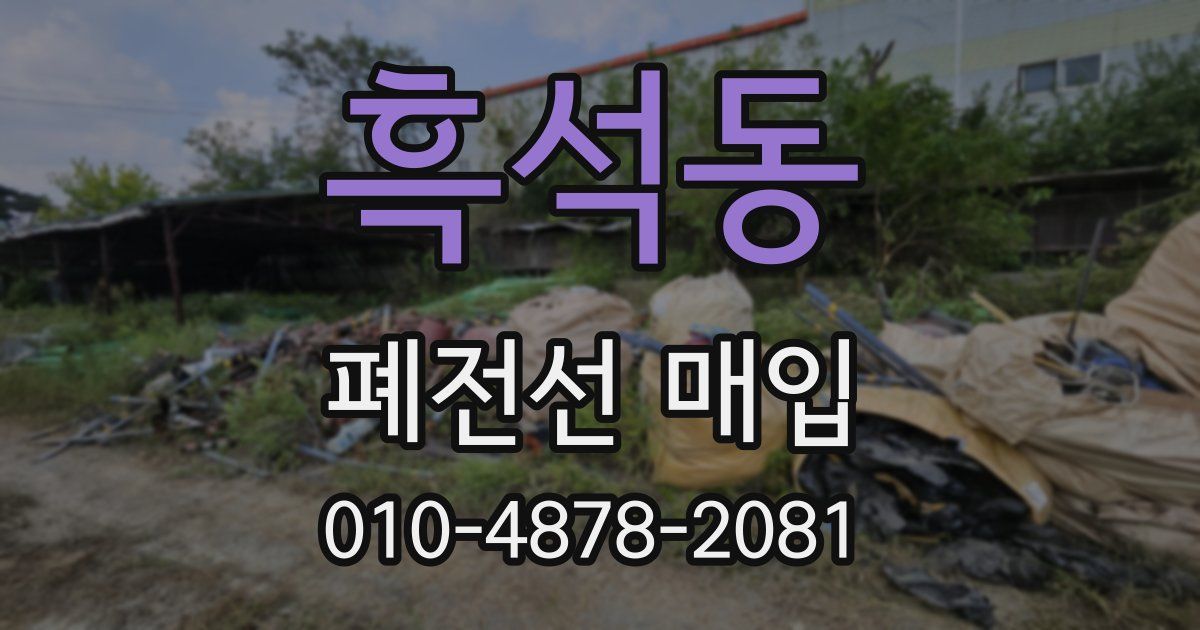 흑석동 폐전선 매입