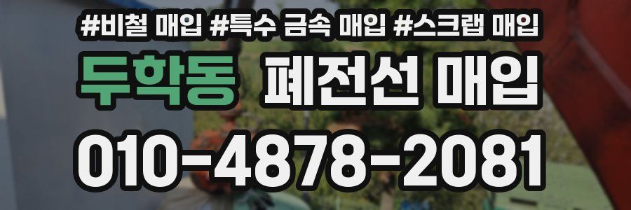 두학동 폐전선 매입