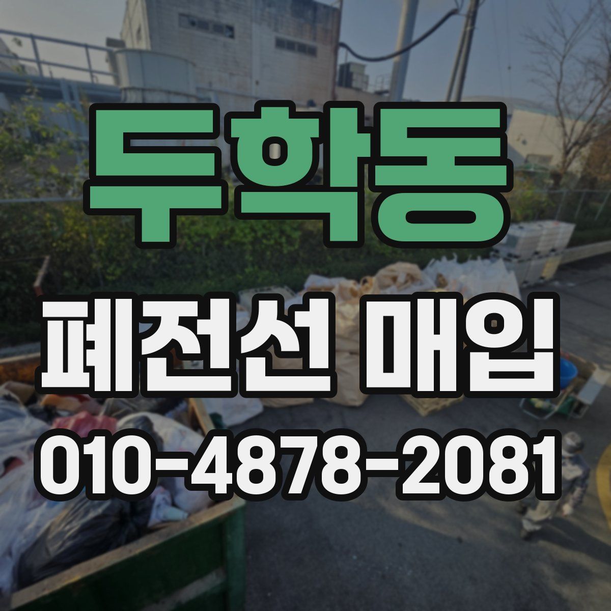 두학동 폐전선 매입